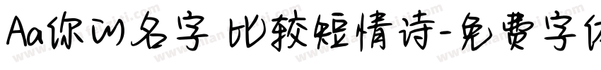 Aa你的名字 比较短情诗字体转换